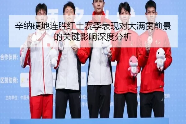 辛纳硬地连胜红土赛季表现对大满贯前景的关键影响深度分析