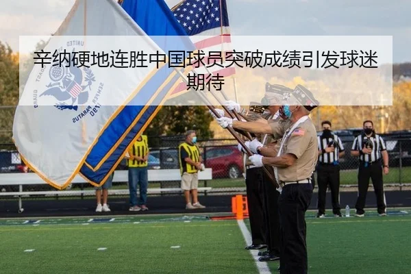 辛纳硬地连胜中国球员突破成绩引发球迷期待