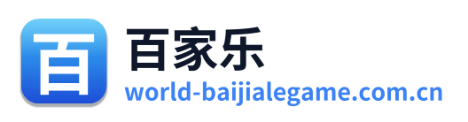百家乐